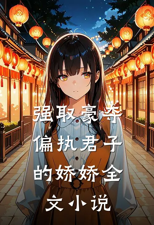 强取豪夺：偏执君子的娇娇全文小说