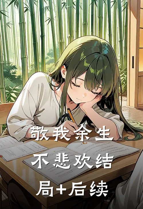 敬我余生不悲欢结局+后续