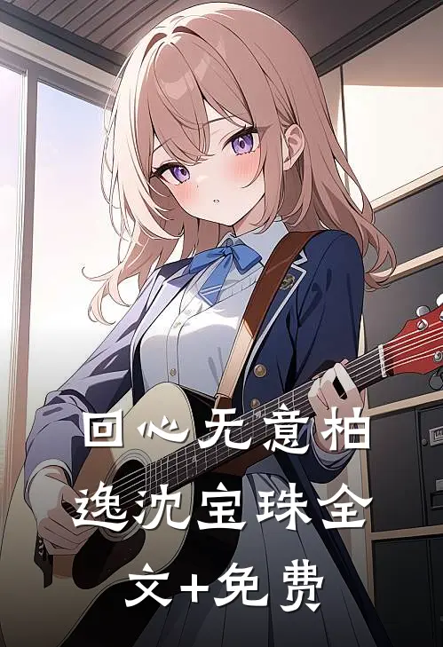 回心无意柏逸沈宝珠全文+免费