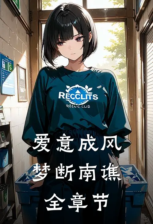 爱意成风，梦断南谯全章节