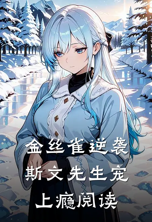 金丝雀逆袭，斯文先生宠上瘾阅读