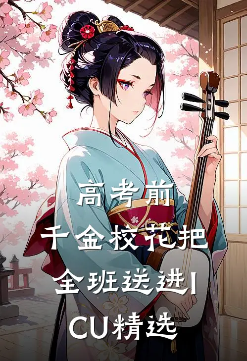 高考前，千金校花把全班送进ICU精选