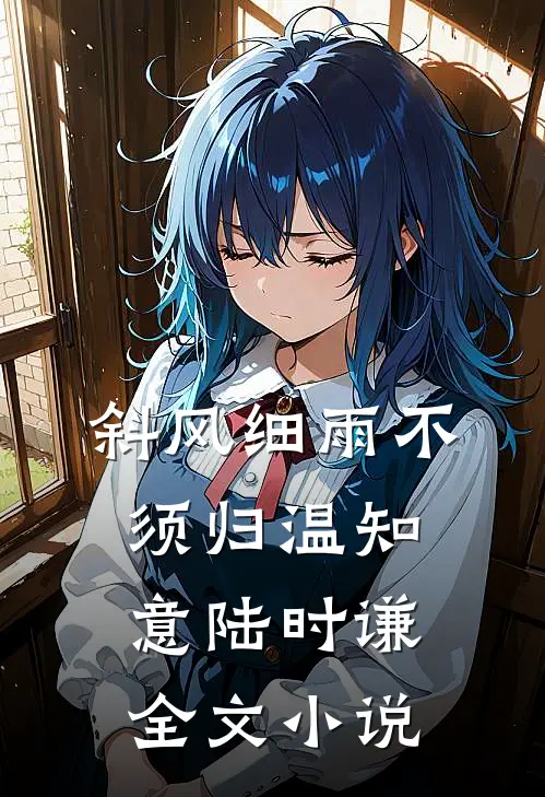 斜风细雨不须归温知意陆时谦全文小说