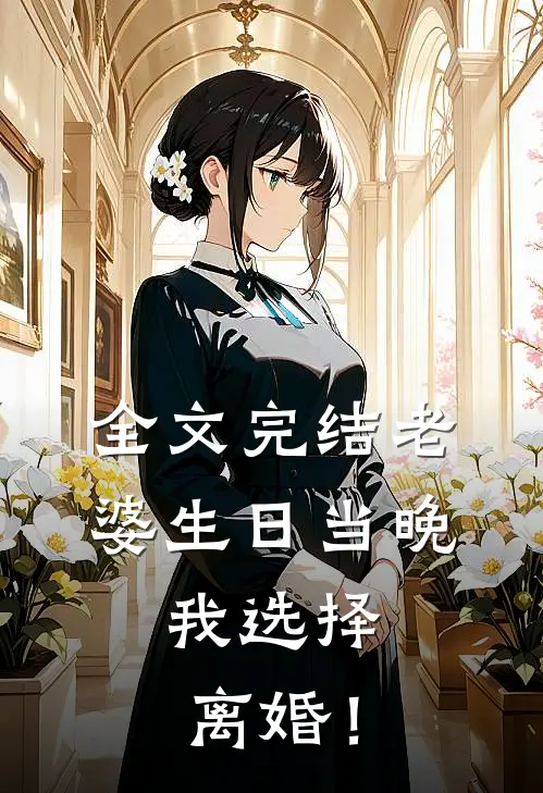 全文完结老婆生日当晚，我选择离婚！