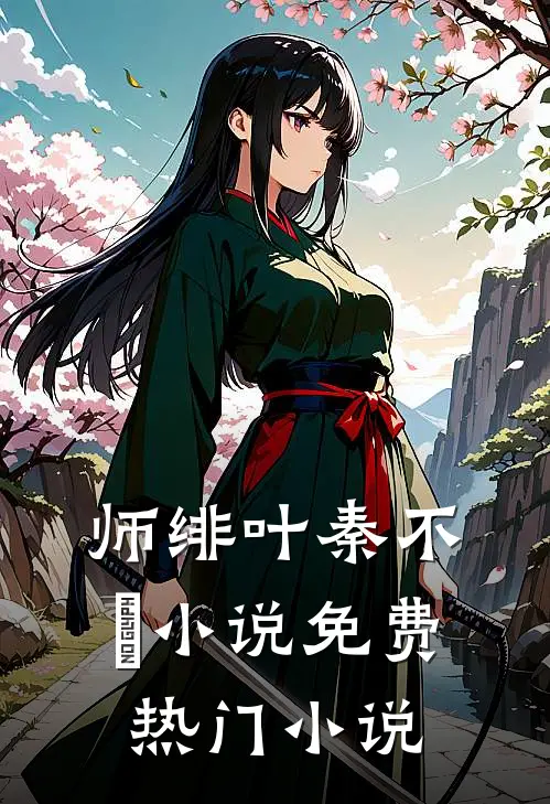 师绯叶秦不俍小说免费热门小说