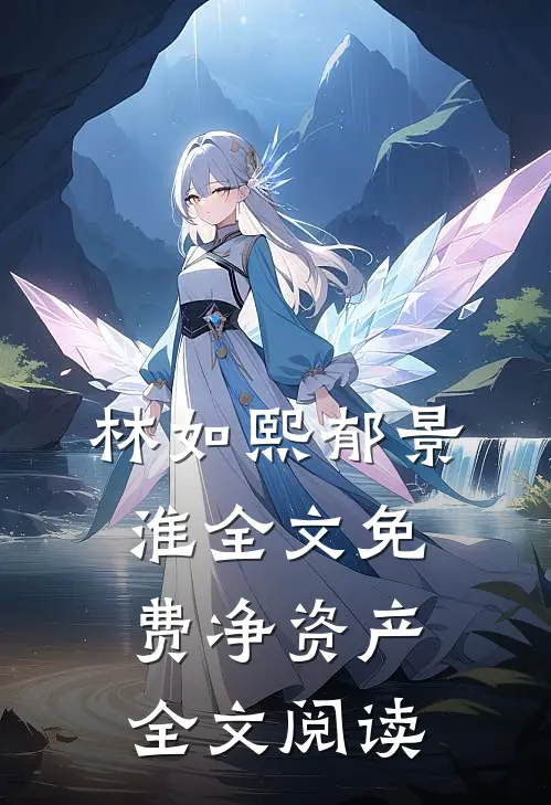 林如熙郁景淮全文免费净资产全文阅读