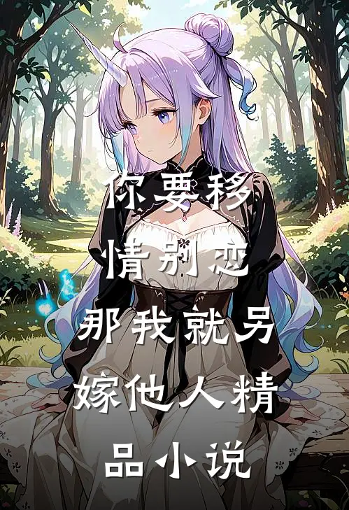 你要移情别恋，那我就另嫁他人精品小说