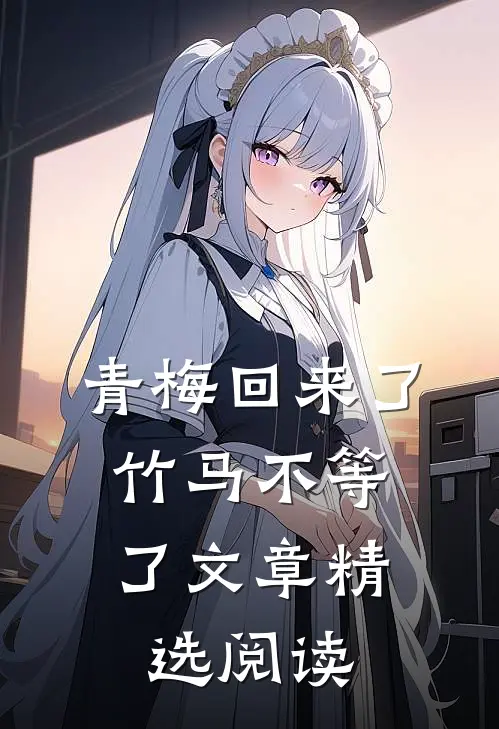 青梅回来了，竹马不等了文章精选阅读