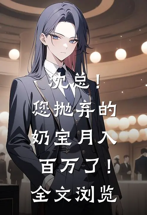 沈总！您抛弃的奶宝月入百万了！全文浏览