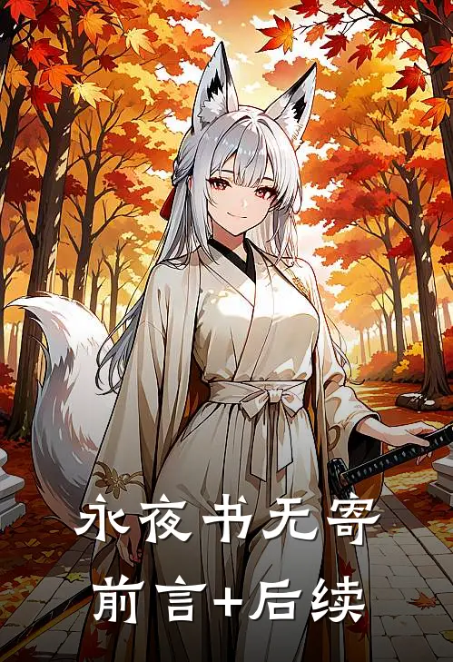 永夜书无寄前言+后续