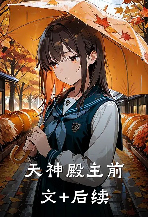 天神殿主前文+后续