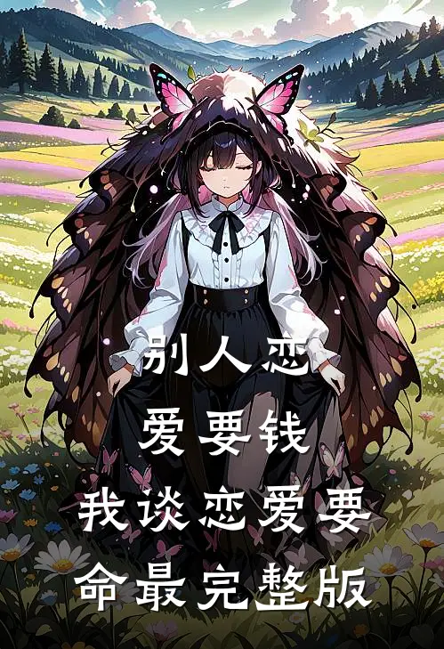 别人恋爱要钱，我谈恋爱要命最完整版