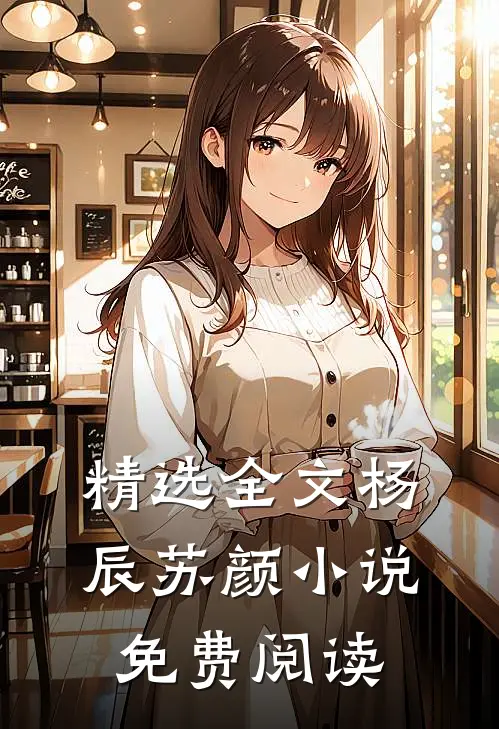 精选全文杨辰苏颜小说免费阅读