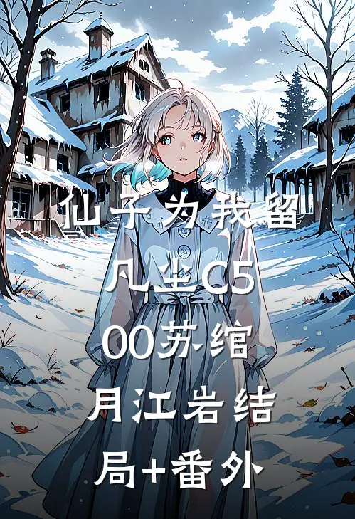 仙子为我留凡尘C500苏绾月江岩结局+番外