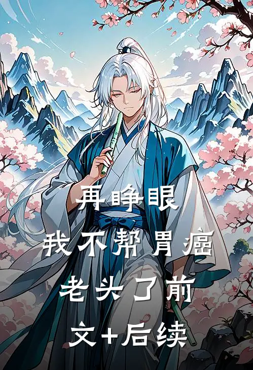 再睁眼，我不帮胃癌老头了前文+后续