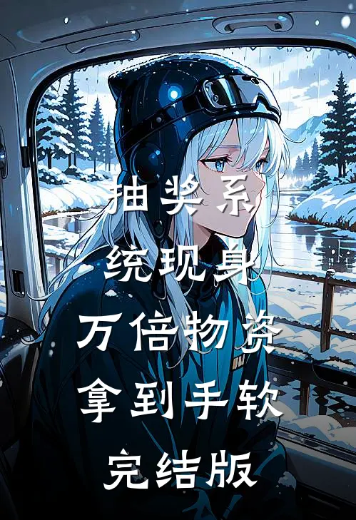 抽奖系统现身，万倍物资拿到手软完结版