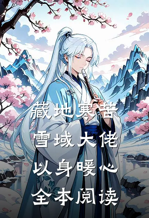 藏地寒苦，雪域大佬以身暖心全本阅读