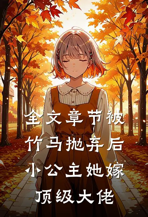 全文章节被竹马抛弃后，小公主她嫁顶级大佬
