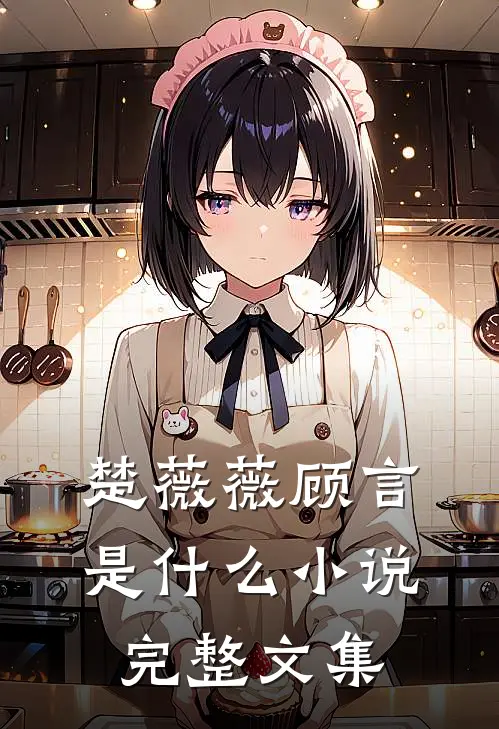 楚薇薇顾言是什么小说完整文集