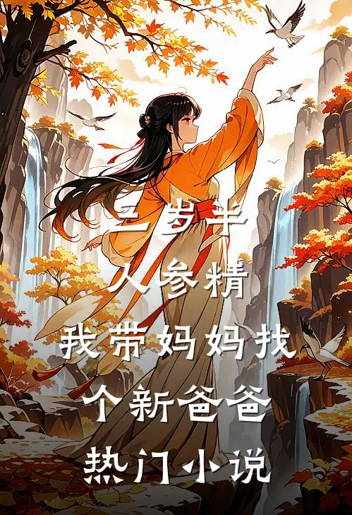 三岁半人参精：我带妈妈找个新爸爸热门小说