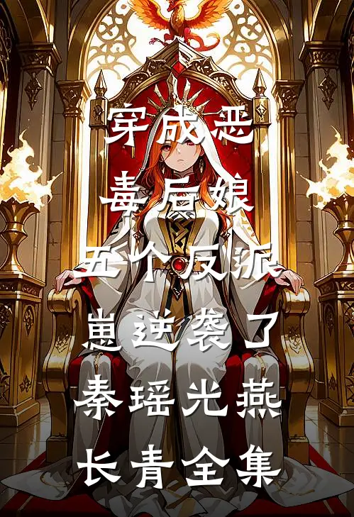 穿成恶毒后娘，五个反派崽逆袭了秦瑶光燕长青 全集