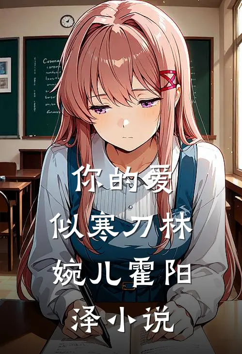你的爱，似寒刀林婉儿霍阳泽小说