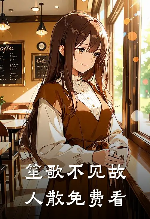 笙歌不见故人散免费看