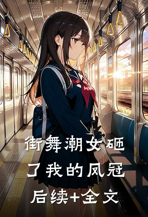 街舞潮女砸了我的凤冠后续+全文