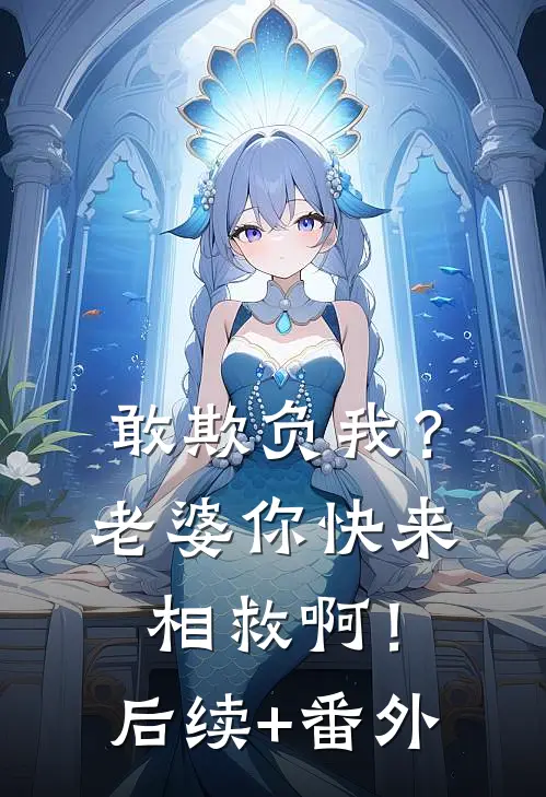 敢欺负我？老婆你快来相救啊！后续+番外