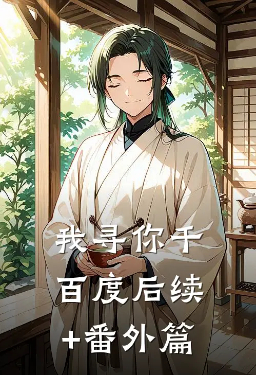 我寻你千百度后续+番外篇