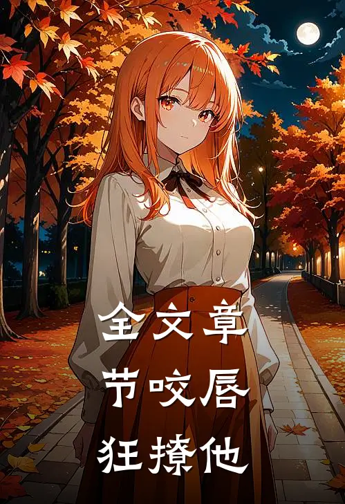 全文章节咬唇,狂撩他