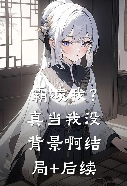 霸凌我？真当我没背景啊结局+后续
