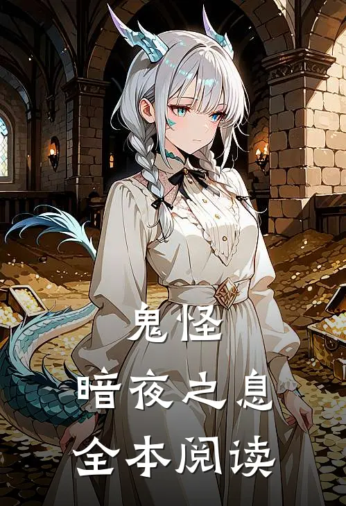 鬼怪：暗夜之息全本阅读