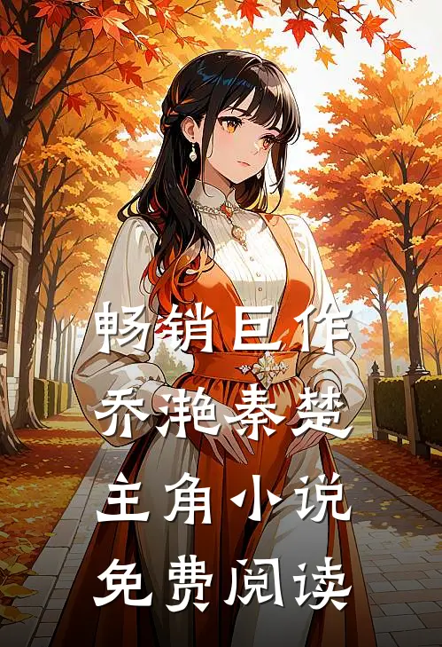 畅销巨作乔滟秦楚主角小说免费阅读