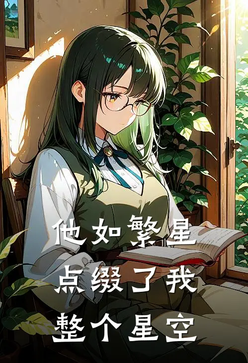 他如繁星，点缀了我整个星空