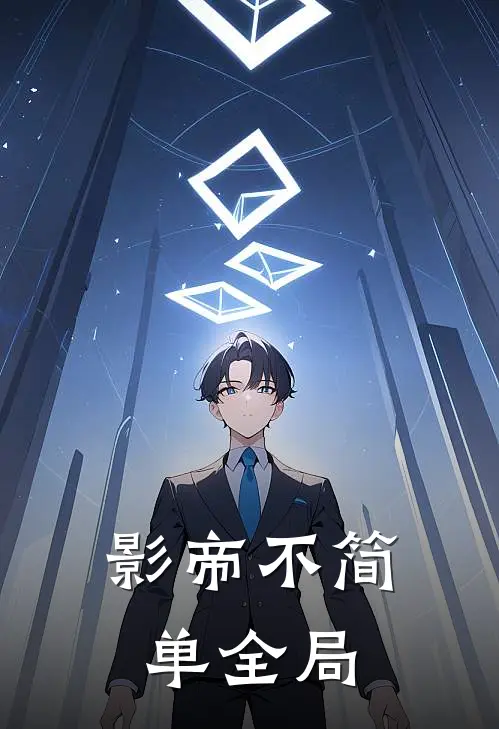 影帝不简单全局