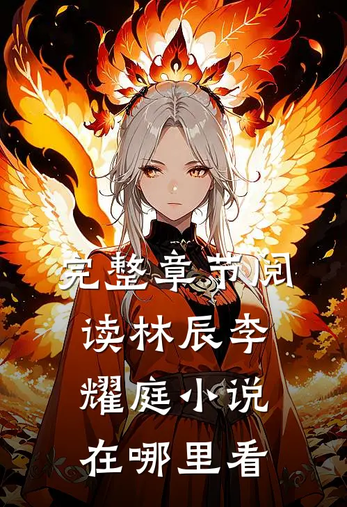 完整章节阅读林辰李耀庭小说在哪里看