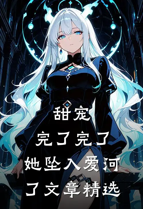 甜宠：完了完了，她坠入爱河了文章精选