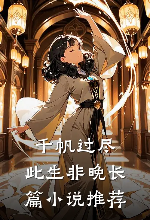 千帆过尽，此生非晚长篇小说推荐