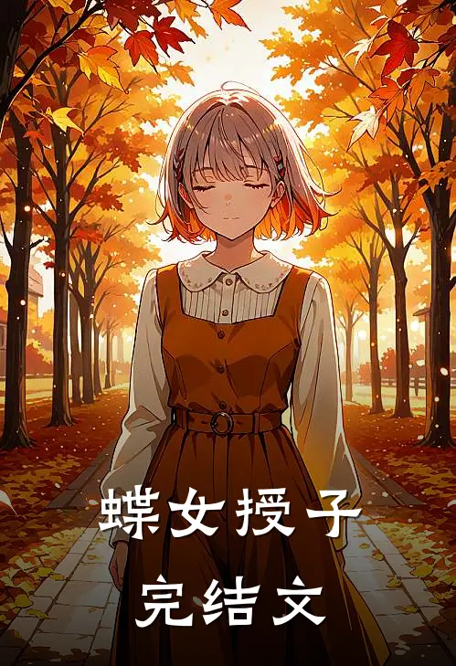 蝶女授子完结文