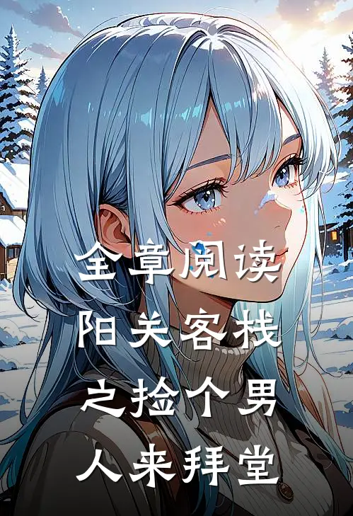全章阅读阳关客栈之捡个男人来拜堂
