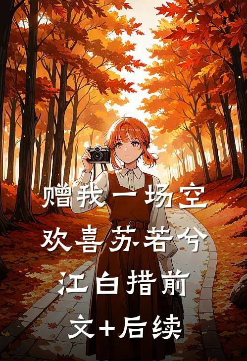 赠我一场空欢喜苏若兮江白措前文+后续