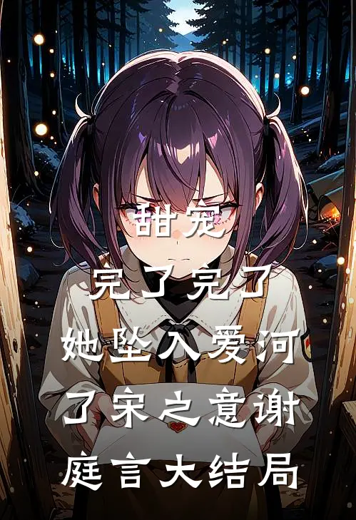 甜宠：完了完了，她坠入爱河了宋之意谢庭言大结局