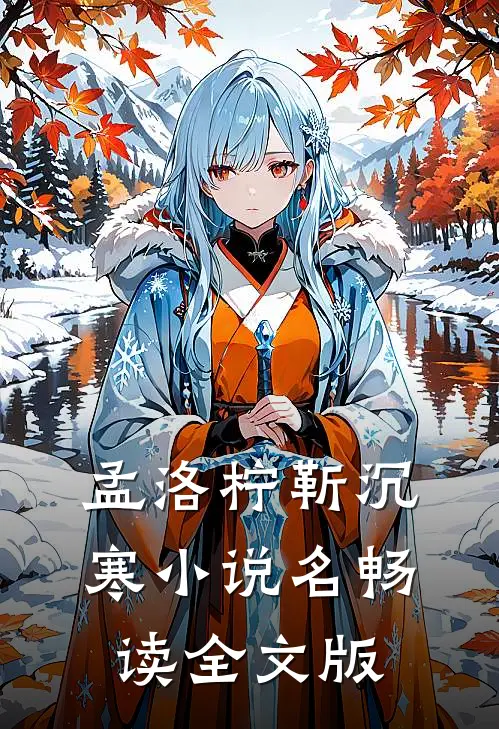 孟洛柠靳沉寒小说名畅读全文版