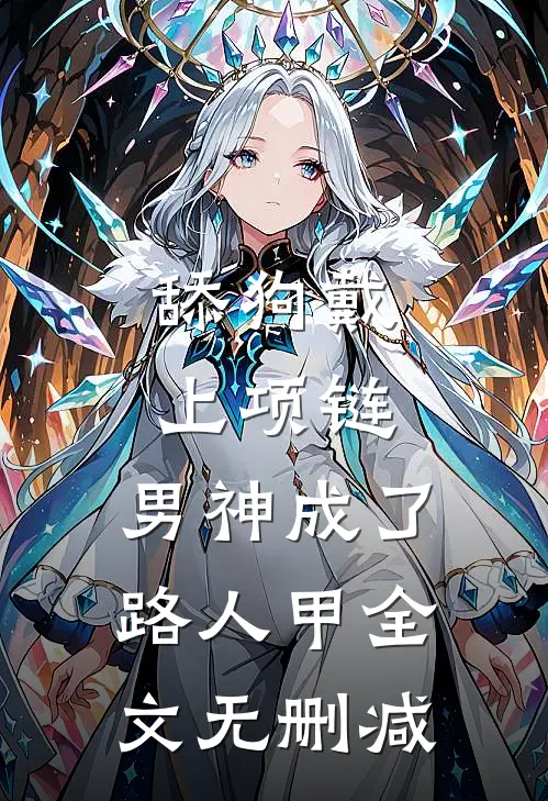 舔狗戴上项链，男神成了路人甲全文无删减