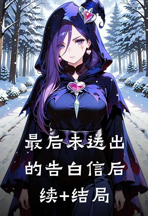 最后未送出的告白信后续+结局