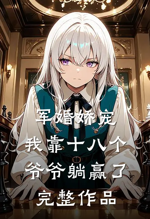 军婚娇宠：我靠十八个爷爷躺赢了完整作品