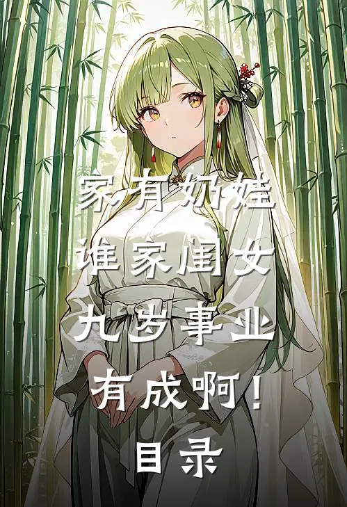 家有奶娃：谁家闺女九岁事业有成啊！目录