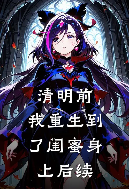 清明前，我重生到了闺蜜身上后续