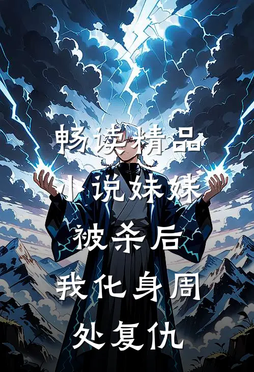 畅读精品小说妹妹被杀后，我化身周处复仇